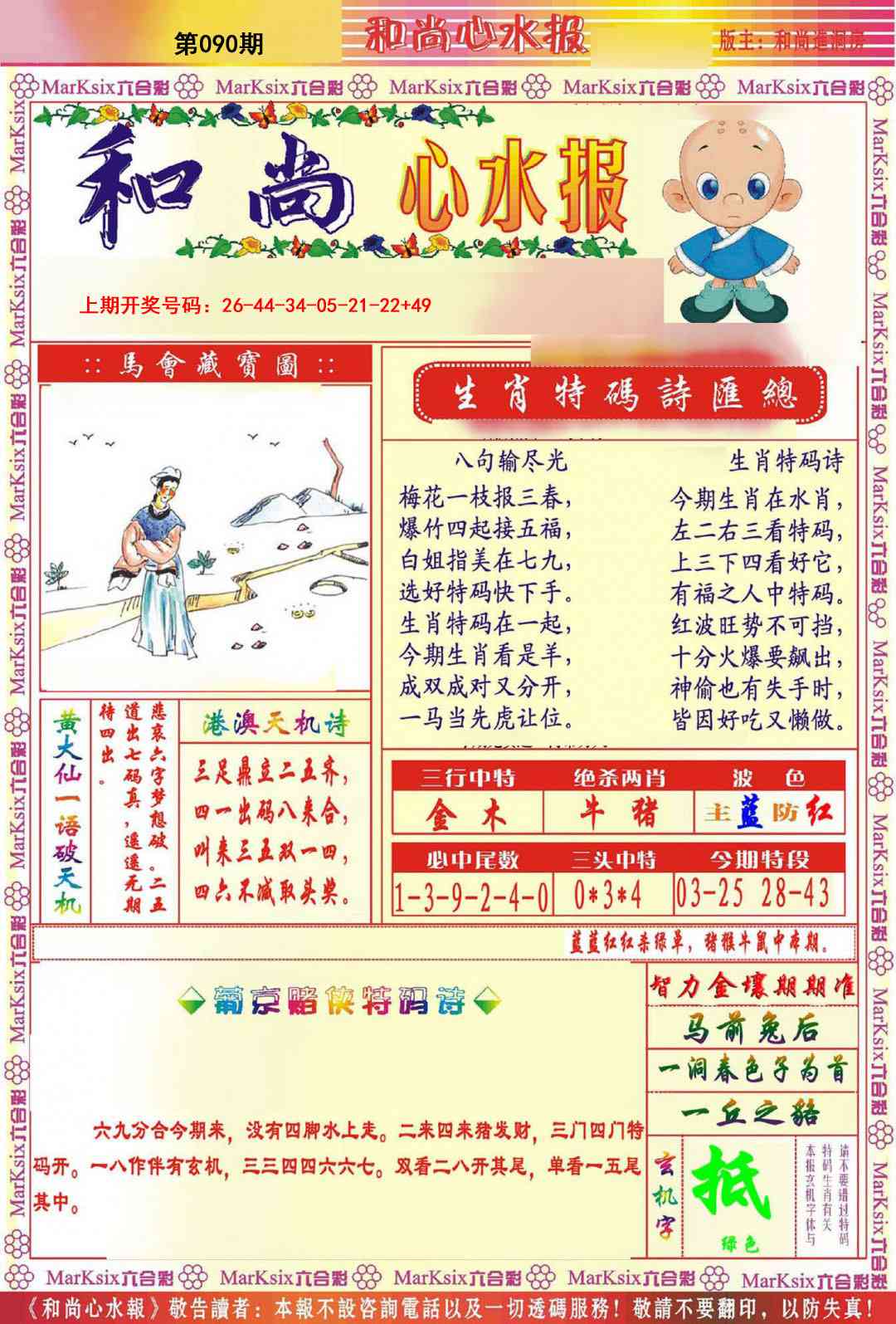 090期和尚心水报[图]