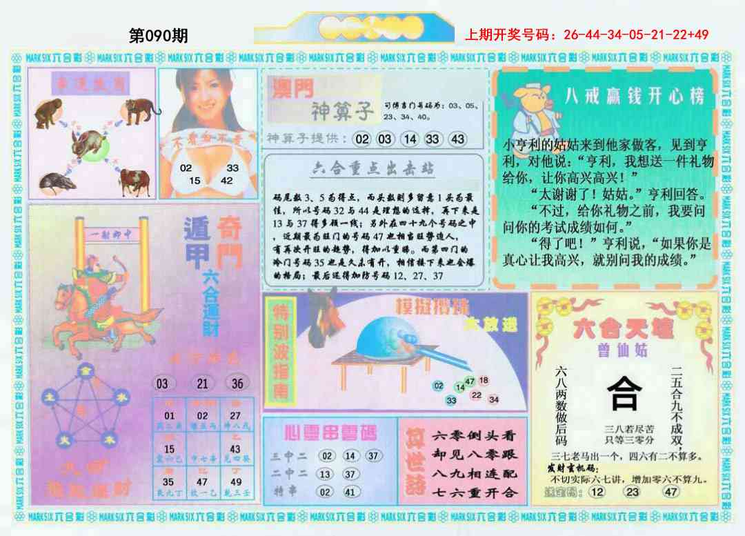 090期港澳大拼盘B[图]