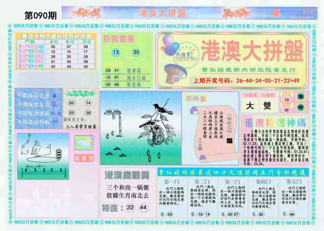 090期港澳大拼盘A[图]