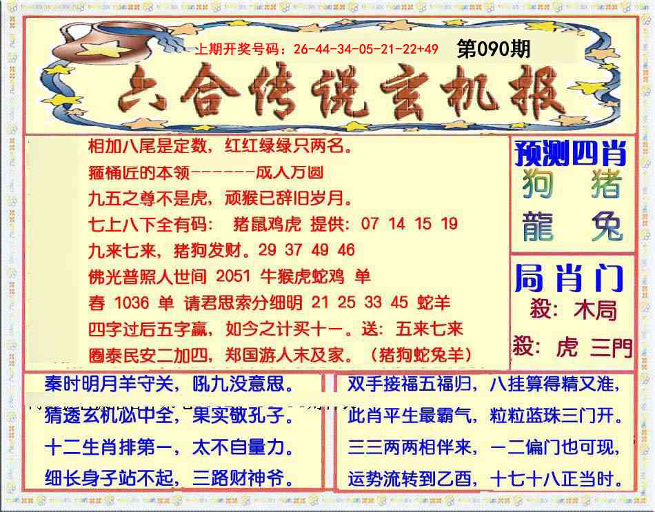 090期六合传说(玄机版)[图]