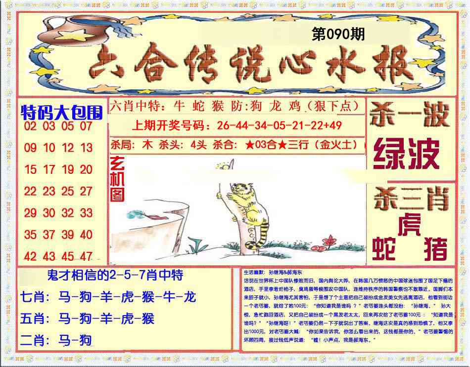 090期六合传说(心水版)[图]