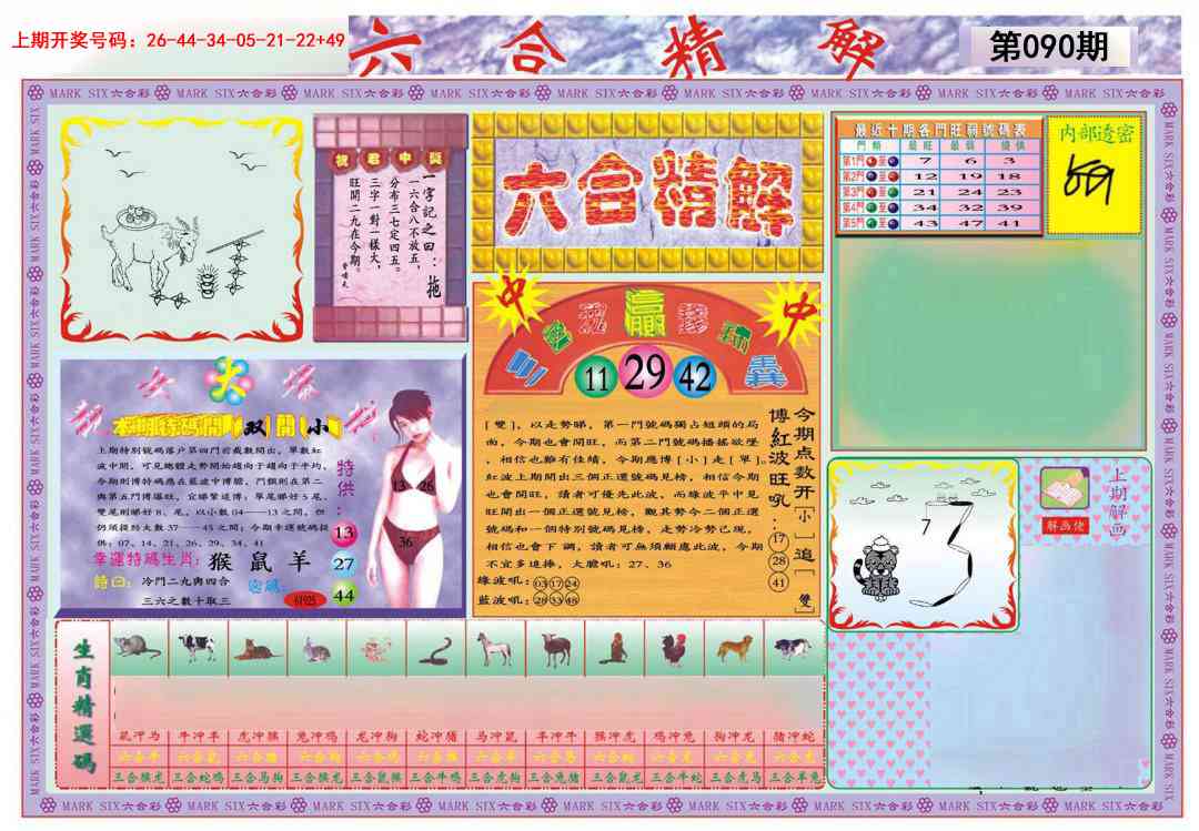090期六合精解A[图]