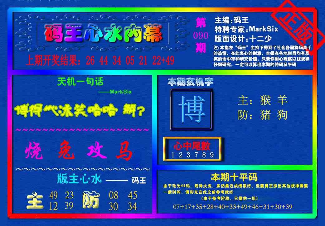 090期{码王雷锋}内幕报[图]