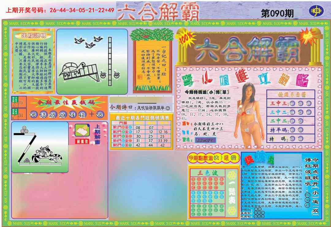 090期六合解霸A[图]